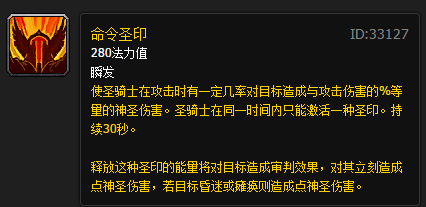 wow圣骑士命令圣印的问题