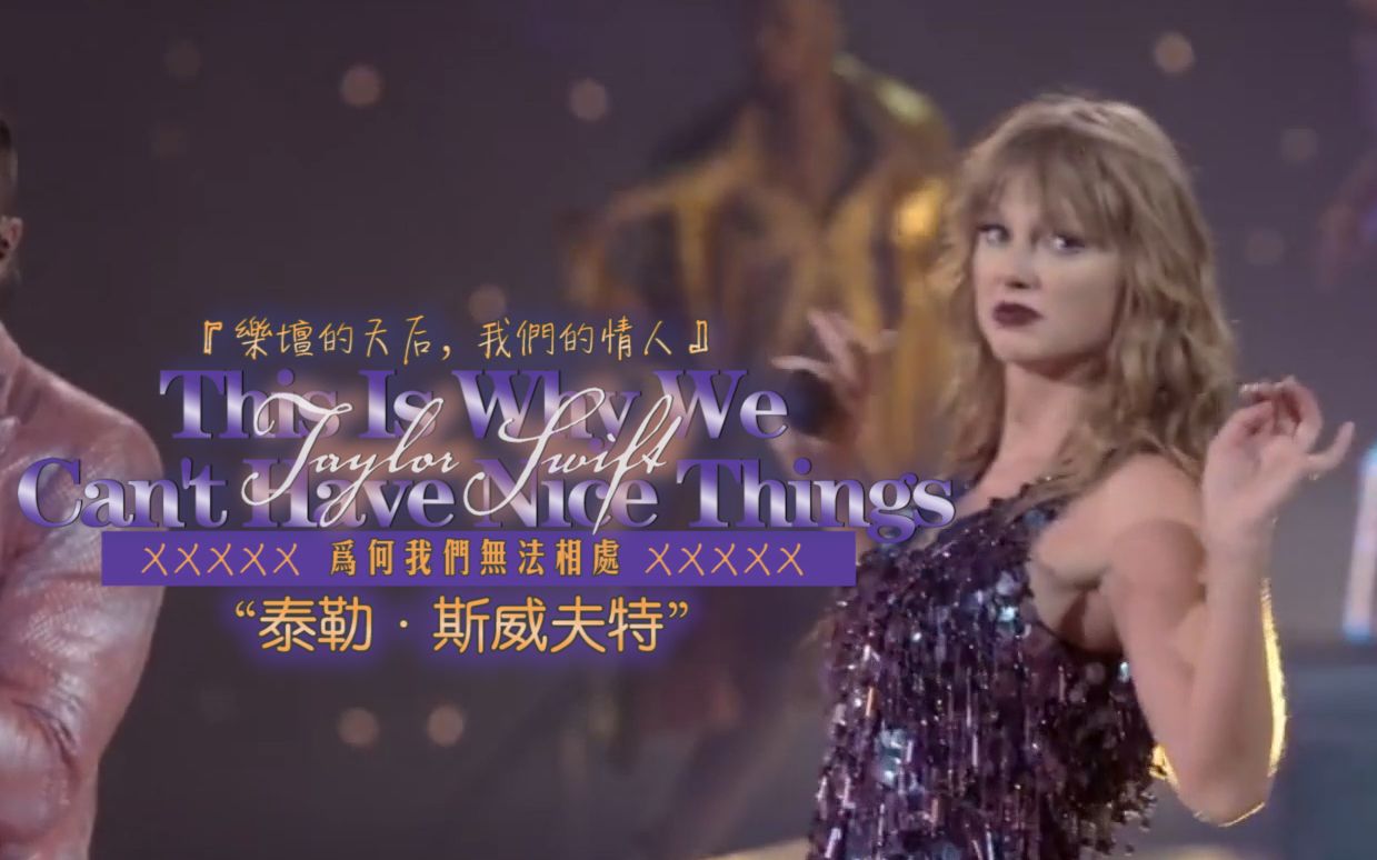 [图]Taylor Swift – This Is Why We Can’t Have Nice Things 为何我们无法相处【ODD中文字幕】