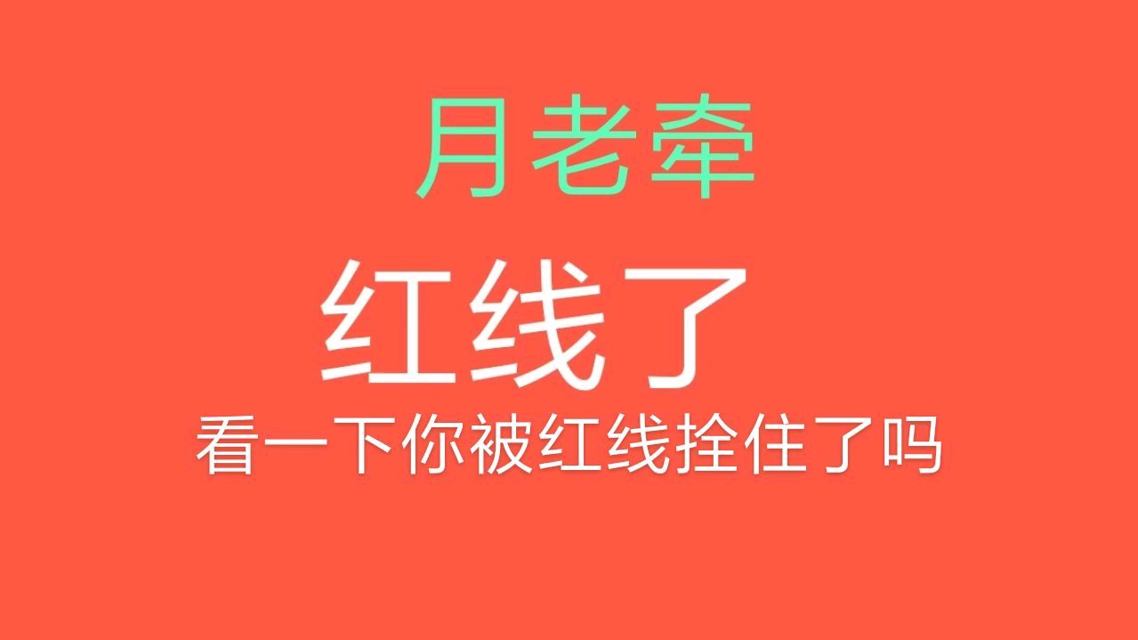 [图]月老牵红线了,点击视频,看一下你被红线拴住了吗