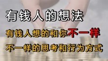 [图]有钱人想的和你不一样,有钱人和穷人不一样的思考和行为方式