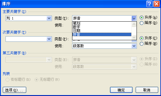 wps或者word文字怎么以拼音首字母排列?