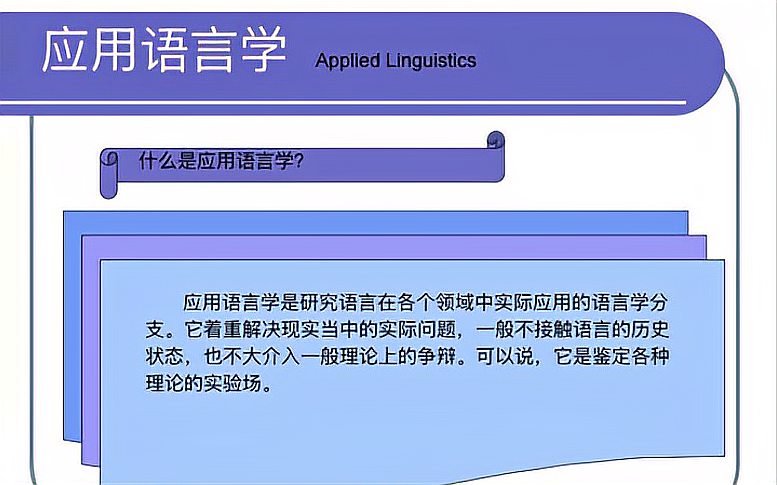 [图]2020年3月16日应用语言学第一周课程内容视频记录