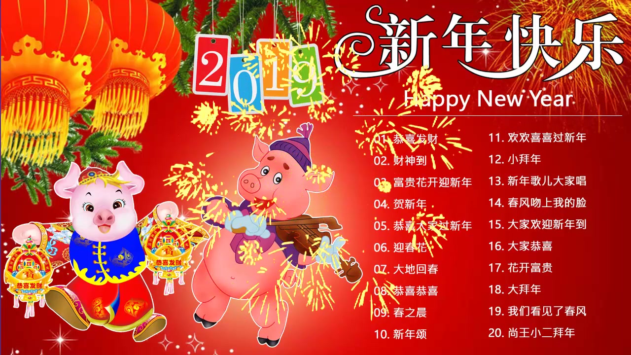 [图]新年快乐2019第二弹 - 新年的歌 2019 - 2019 传统新年歌曲 - 新年最佳歌曲 2019年 - Happy New Year 2019