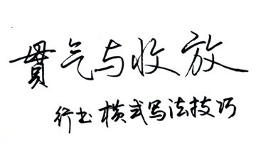 [图]贯气与收放:硬笔字行书横式写法技巧,横向贯气对整体书写很重要