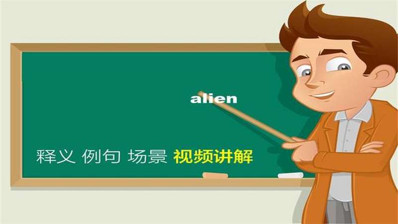 [图]alien单词讲解