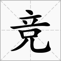 jing写出四声的字