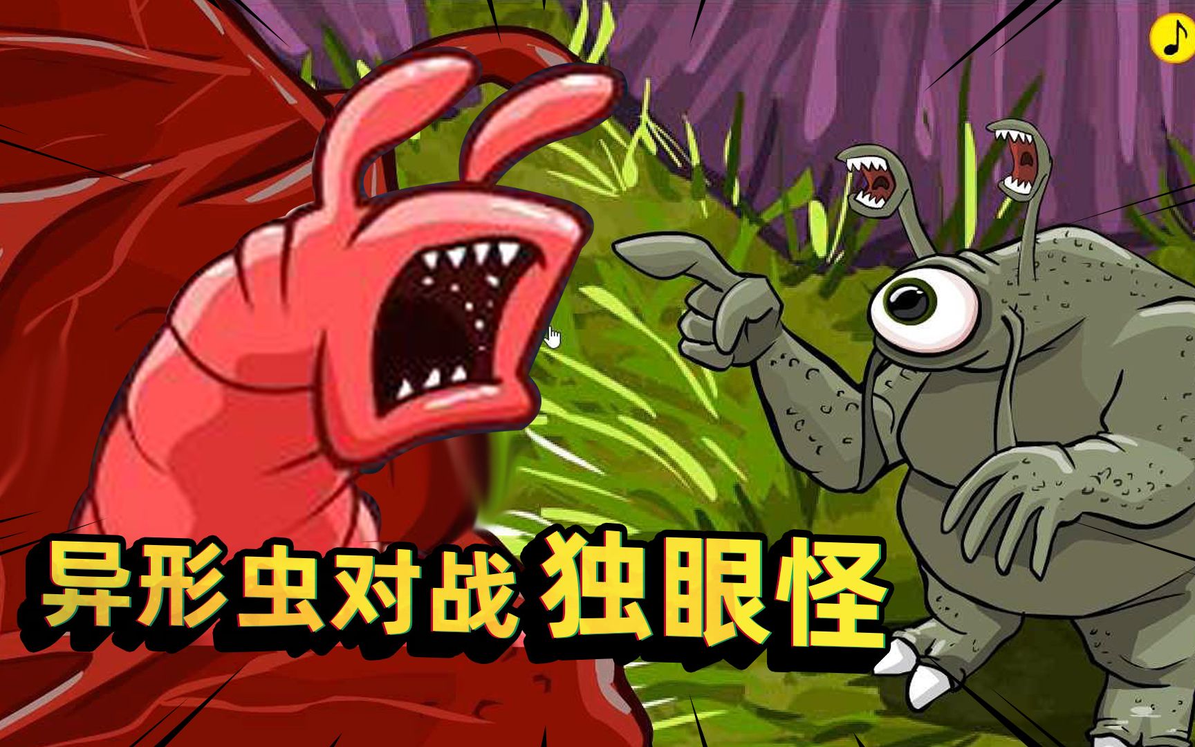  b>异形虫历险记 /b>:小虫子vs独眼怪