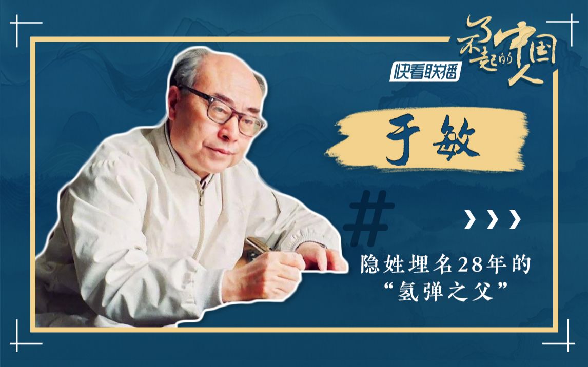 【了不起的中国人】于敏:隐姓埋名28年的"氢弹之父"