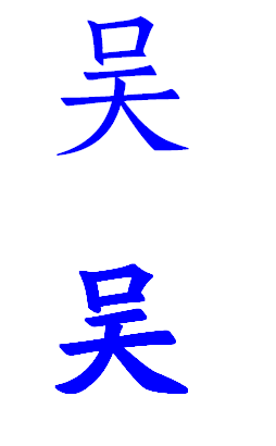 "吴" 正楷怎么怎么写好看