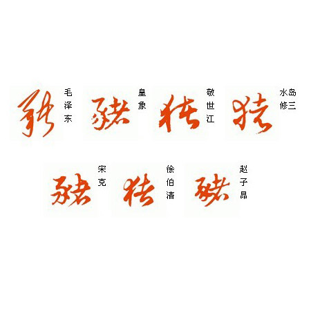 猪字怎么写图片