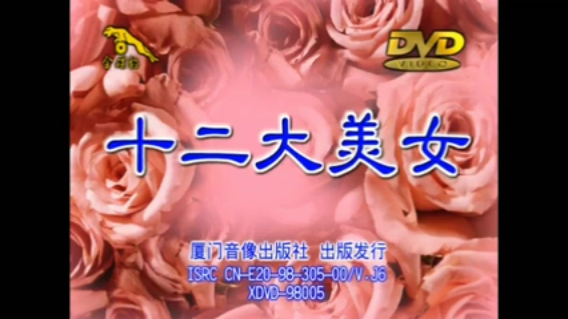 【金碟豹】《 b>十二大美女海底城泳装 /b>歌唱秀》dvd版菜单