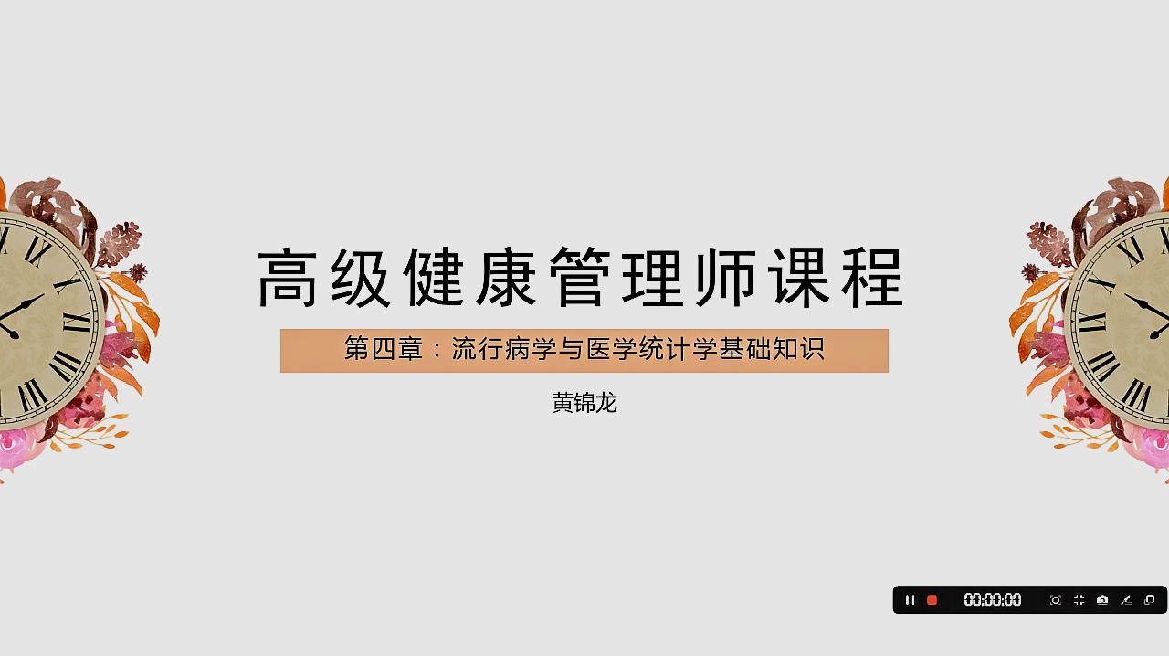 [图]健康管理师基础知识,第四章 流行病学与医学统计学基础,黄锦龙