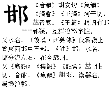 基本字义 ● 邯