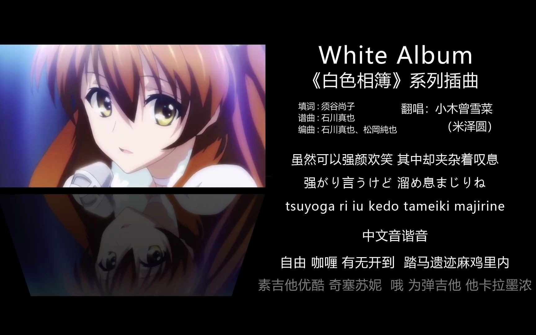 [图]White Album 《白色相簿》中文谐音+中文+日文+罗马音