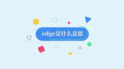 [图]edge是什么意思？