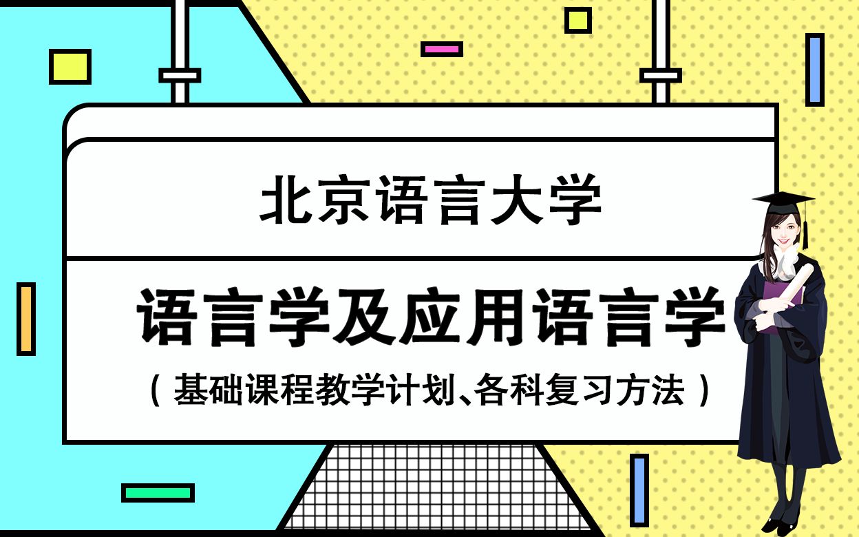 [图]【考研校】北京语言大学语言学及应用语言学基础教学计划、各科复习方法