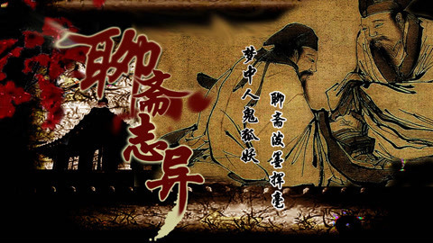 聊斋志异王六郎