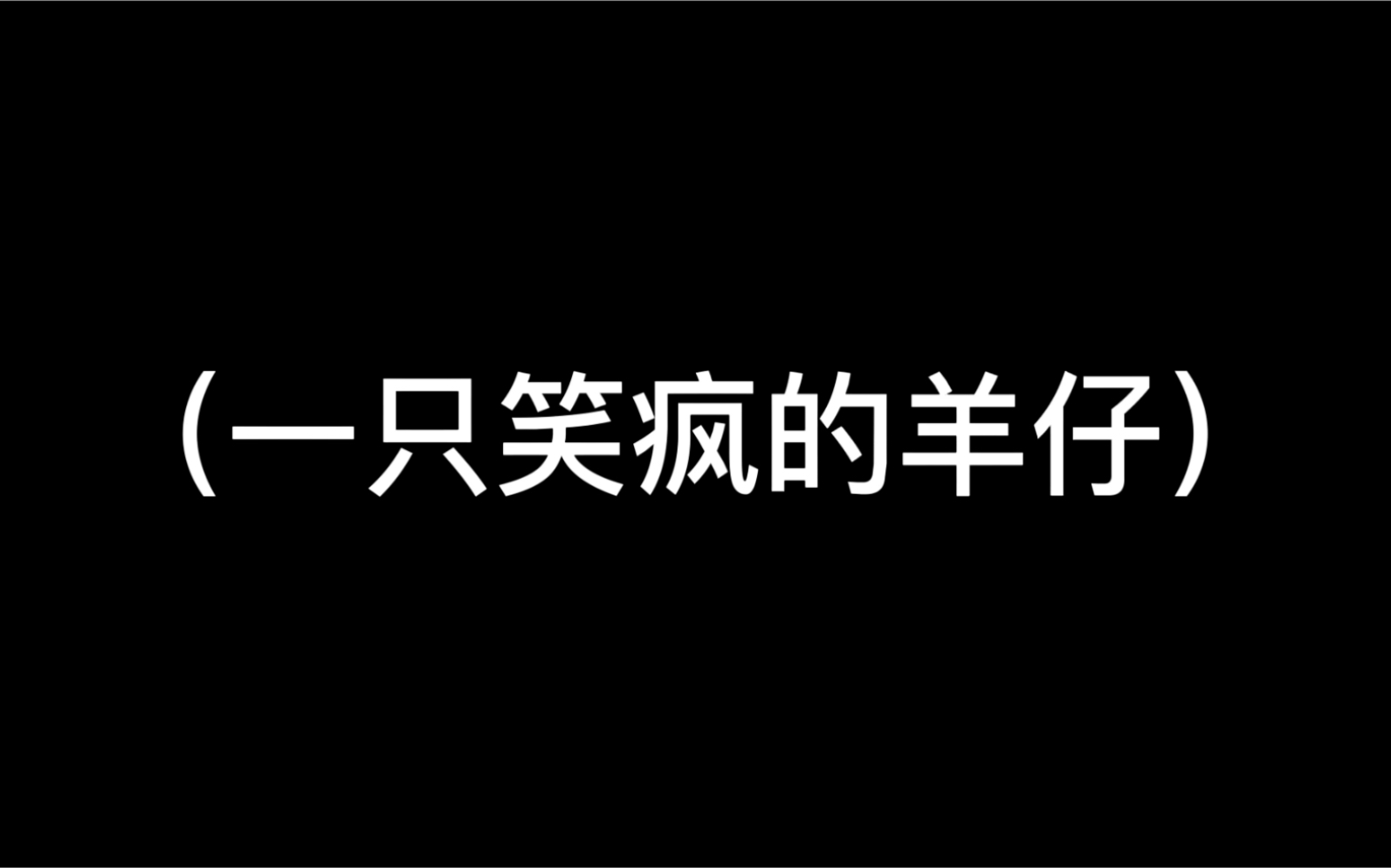 [图]当景向谁依和羊仔在直播里遇到《目不转睛》时