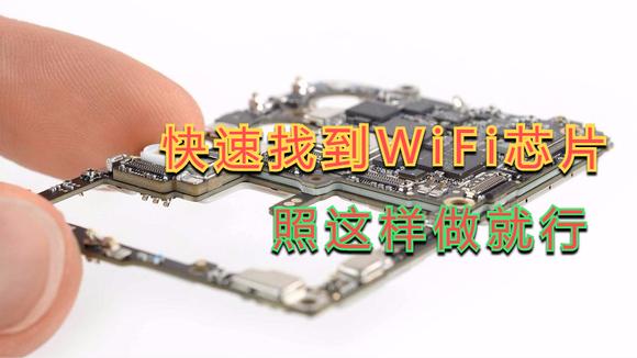 [图]安卓手机上哪个是WiFi芯片?看懂这几点没有电路基础也能快速找到