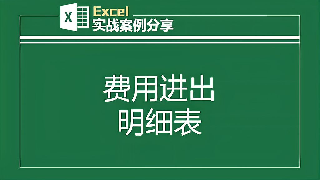 [图]excel制作费用进出明细表