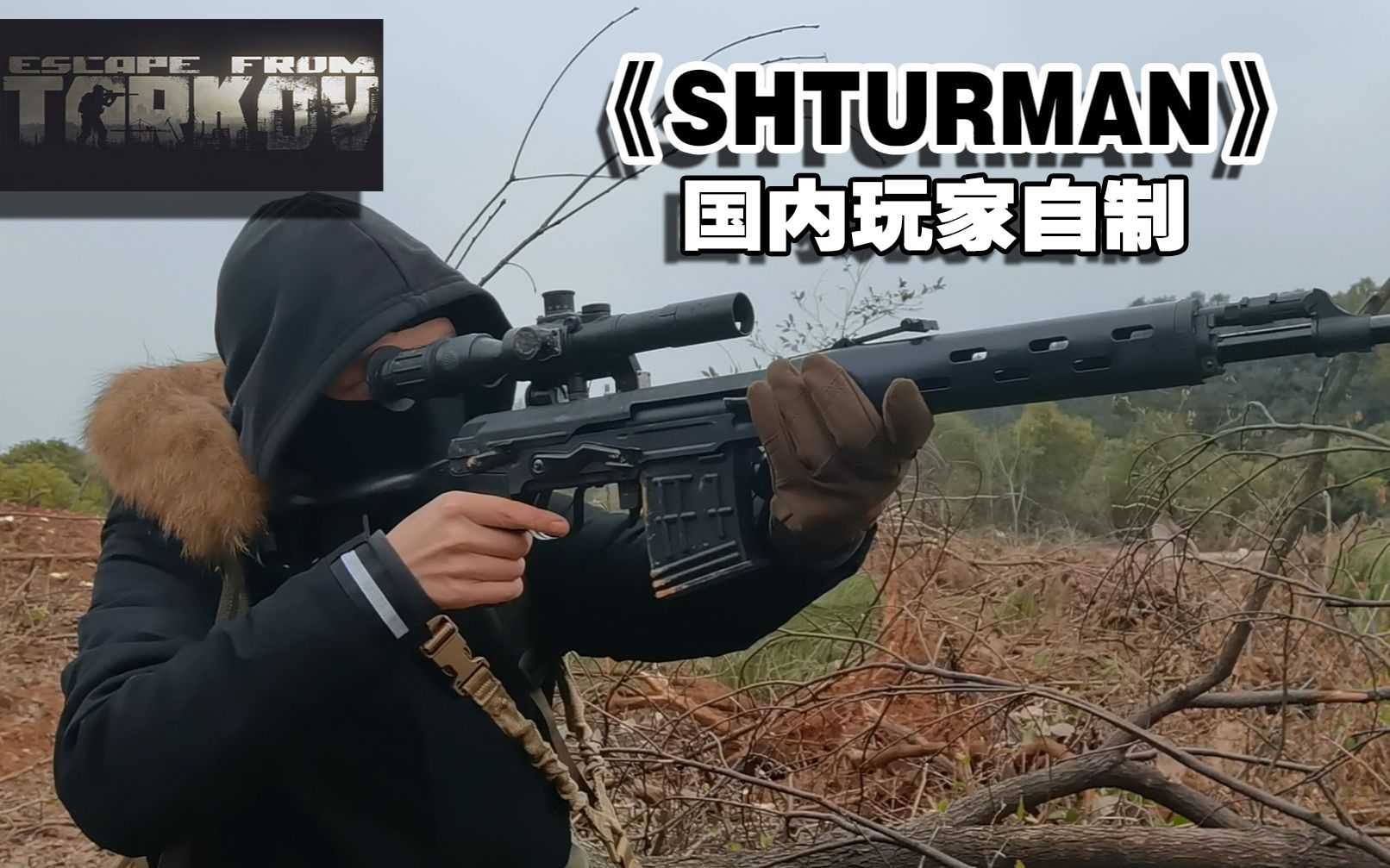 [图]【逃离塔科夫】国内玩家自制真人微电影《shturman》