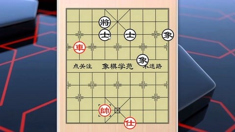 [图]中国象棋实用残局,单车巧胜士象全,技巧要点需要熟练掌握