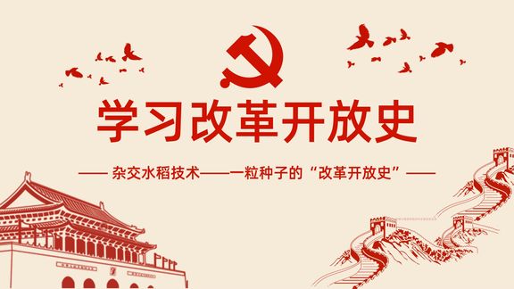 [图]学习四史|一粒种子的“改革开放史”