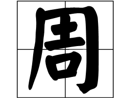 組詞: 週而復始[ zhōu ér fù shǐ ]周:環繞一圈;復:又,再.