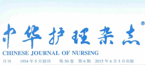 中华护理杂志2015年16卷第六期是什么时候出版
