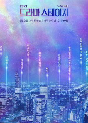 tvN特别独幕剧2021