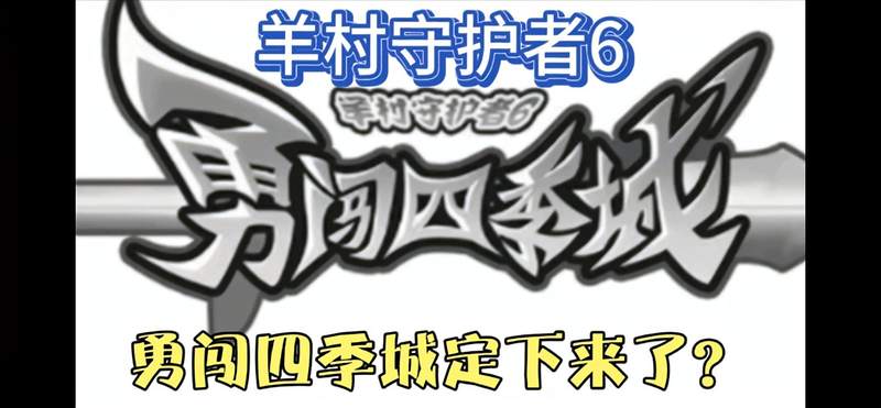 [图]盘点:羊村守护者6—勇闯四季城已经定下来了?大概寒假就会上映!