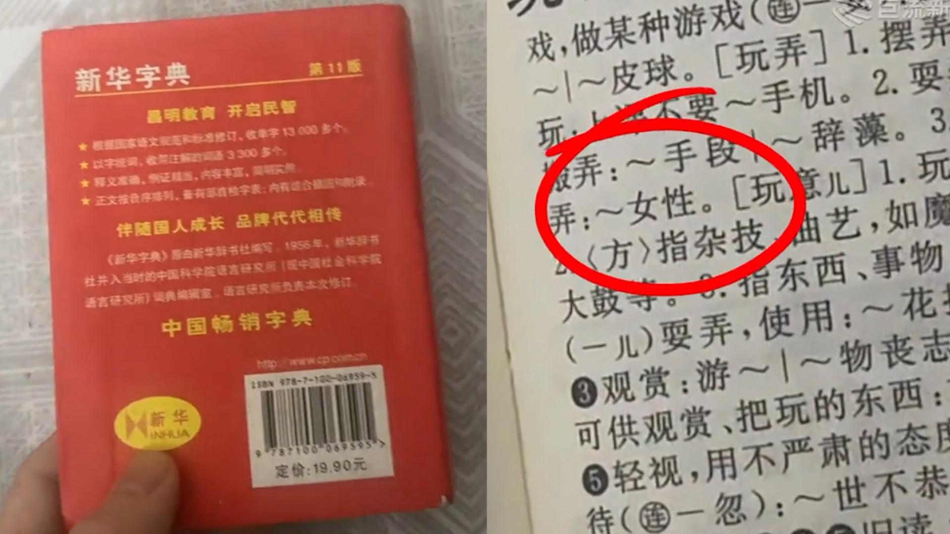 [图]《新华字典》例词“玩弄女性”上热搜,语言学专家:道德上有争议