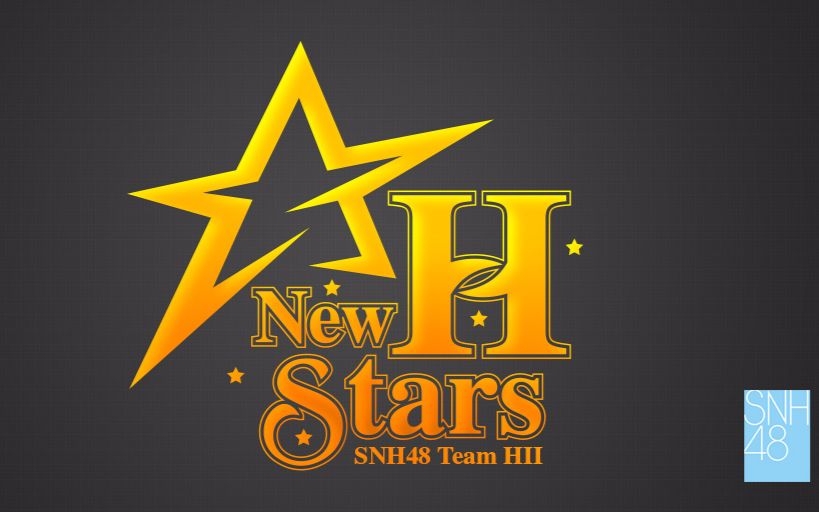 [图]【SNH48】《New H Stars》公演合集