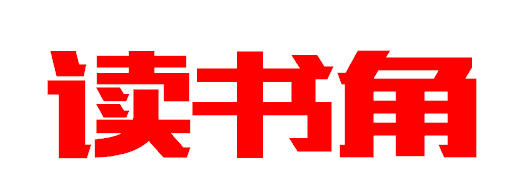 读书角的艺术字怎么写