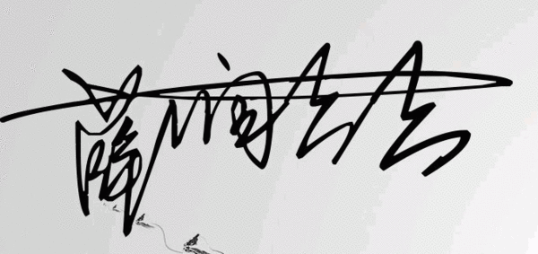 薛润喆的连笔怎么写