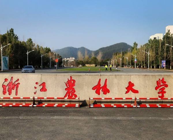 浙江农林大学哪些一本专业和哪些二本专业在一个校区?离得越近越好