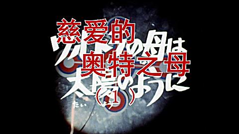 泰罗奥特曼蓝光修复版片头