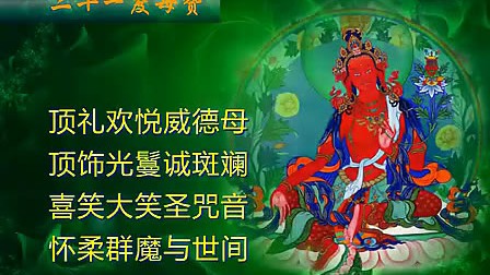 21度母赞藏文图片