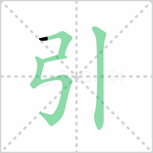 引的解释|读音|部首|组词
