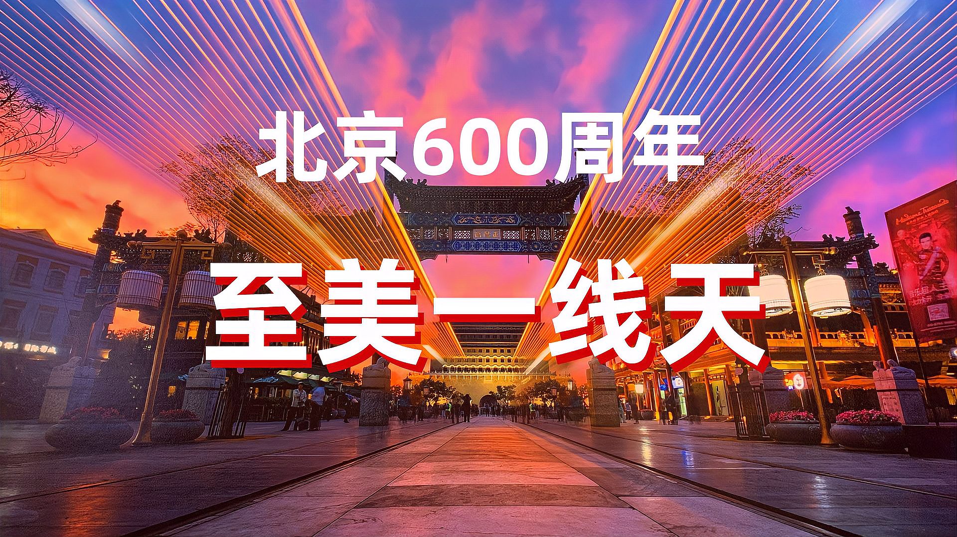 [图]正值600周年!如今北京旧城的格局怎么来的,通过中轴线认识一下