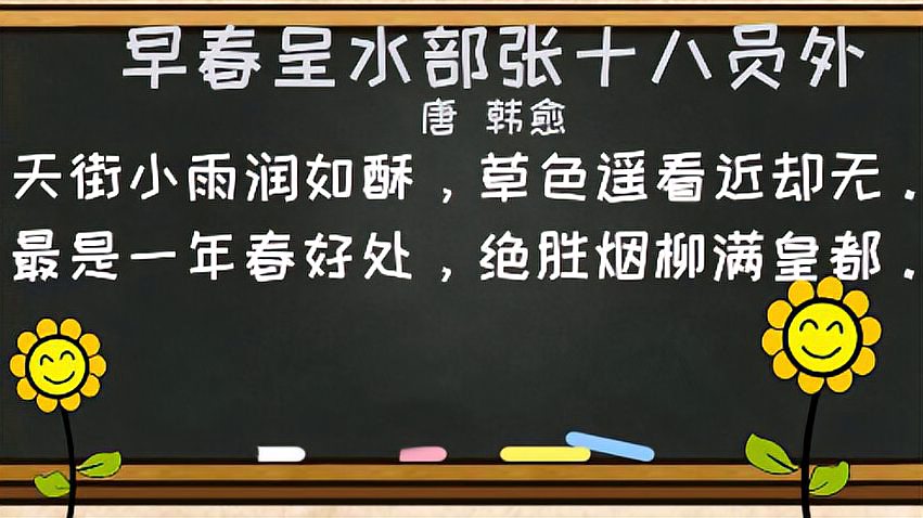 [图]小学生必背古诗词字词句考点详解——《早春呈水部张十八员外》