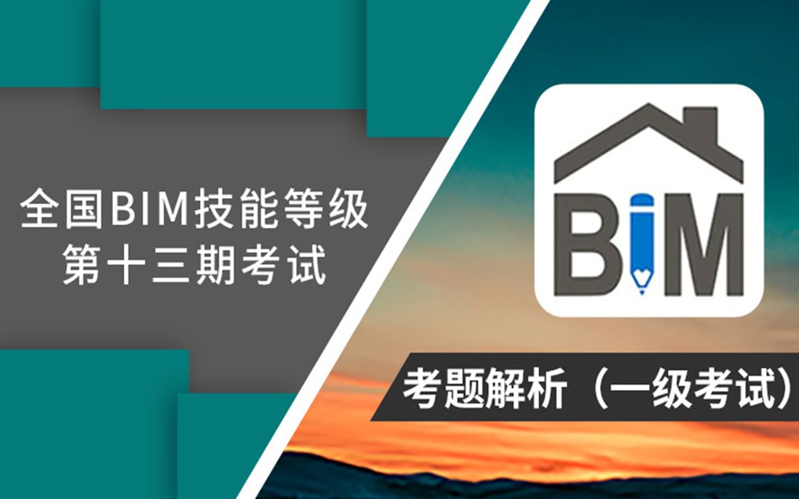 [图]全国BIM技能等级考试一级第13期真题讲解视频