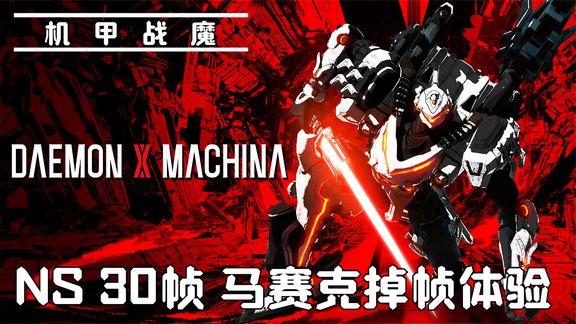 [图]NS 机甲战魔/DAEMON X MACHINA(8)——1V3 游戏内最难的主线