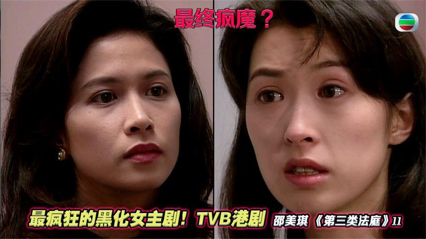 [图]疯魔黑化大女主,最终坐拥一切却遗世孤独?港剧《第三类法庭》终