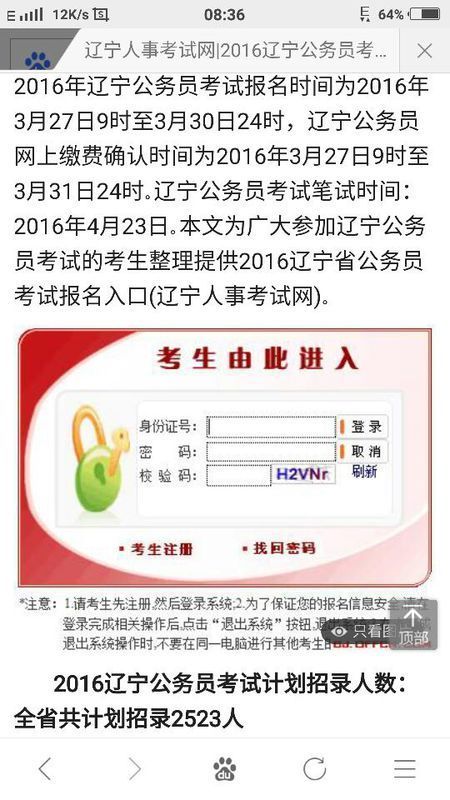 2016年辽宁省公务员考试怎么报名啊?说是在辽
