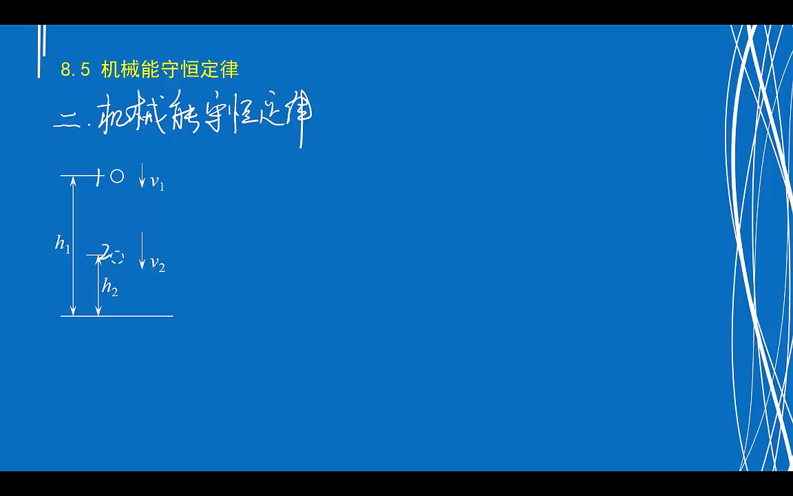 [图]8.4机械能守恒定律