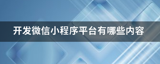 微信小程序开发视频(微信小程序开发视频页面效果)