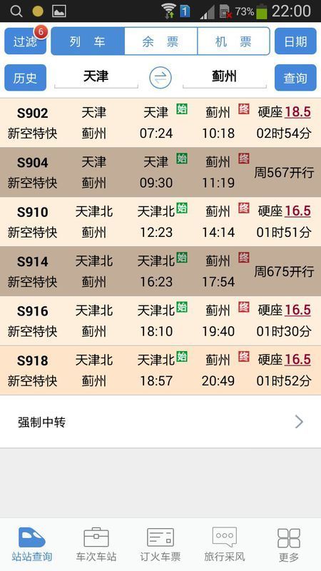 五月八号天津去蓟县的火车时刻表