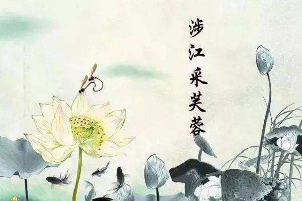 6,《涉江採芙蓉》 涉江採芙蓉,蘭澤多芳草.