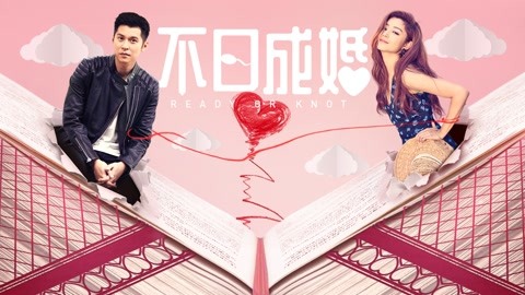 不日成婚(粤语)